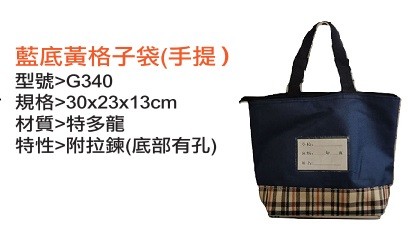 藍底黃格子袋(紙卡式,手提)