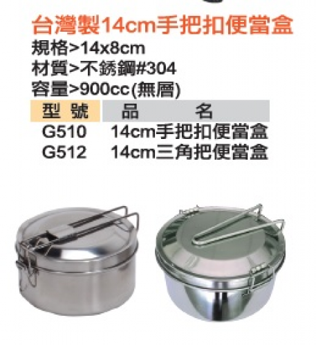 14CM不銹鋼便當盒附手把扣
