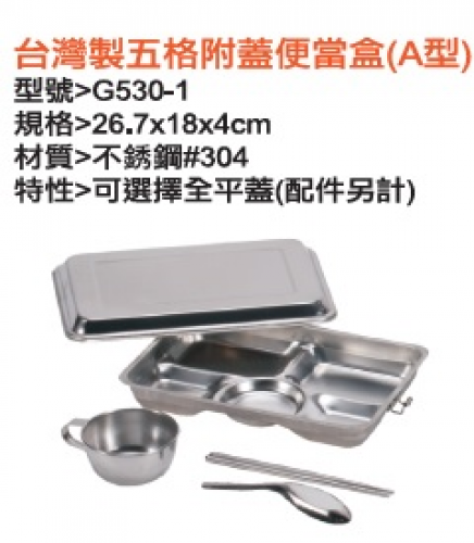 五格附蓋便當盒(A型)