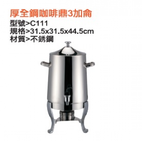 厚全鋼咖啡鼎3加侖
