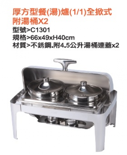 厚方型餐(湯)爐(1/1)全掀式附湯桶*2
