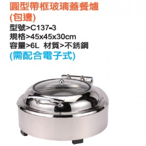 圓型帶框玻璃蓋餐爐(包邊)