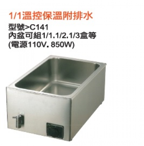 1/1溫控保溫附排水