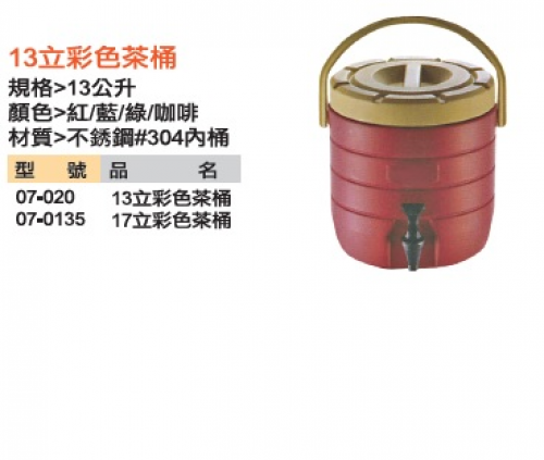 13立彩色茶桶