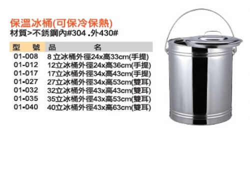 保溫冰桶(可保冷保熱)