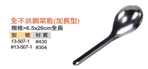 全不銹鋼菜匙(加長型)