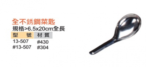 全不銹鋼菜匙