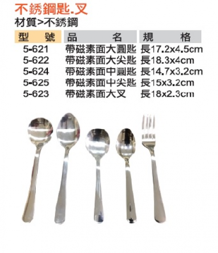 素面匙、叉