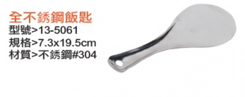 全不銹鋼飯匙