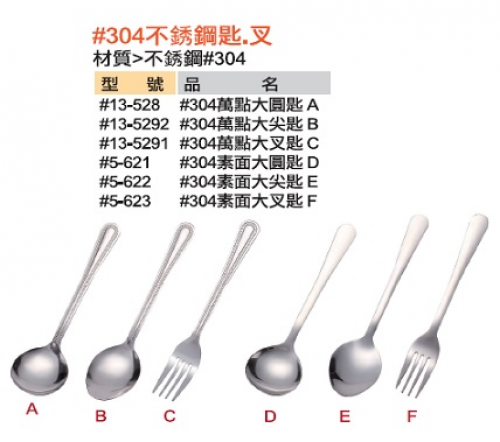 素面大圓匙.大叉.  萬點大圓匙.大叉
