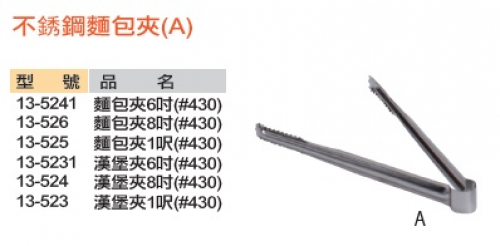 不銹鋼麵包夾(A)