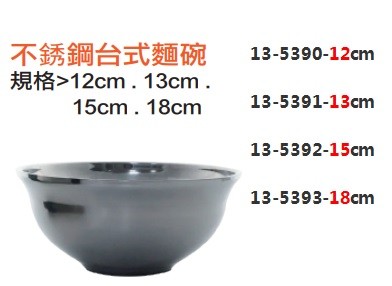 不銹鋼台式麵碗