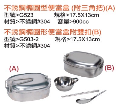 不銹鋼橢圓形便當盒(附三角把)