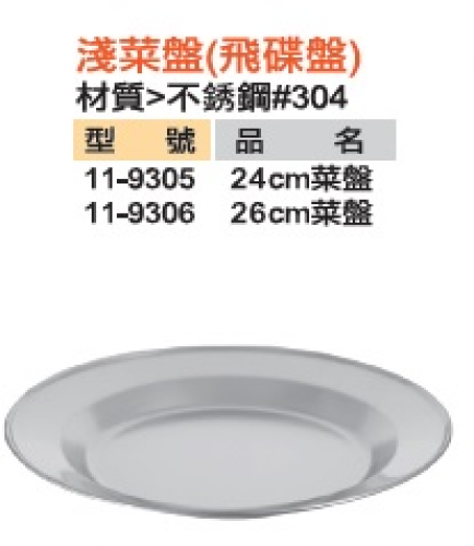 淺菜盤