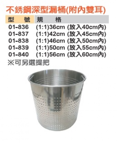 不銹鋼深型漏桶(附內雙耳)