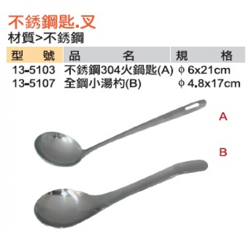 不銹鋼火鍋匙.小湯杓