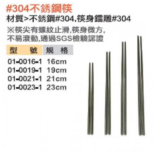 304#不銹鋼筷