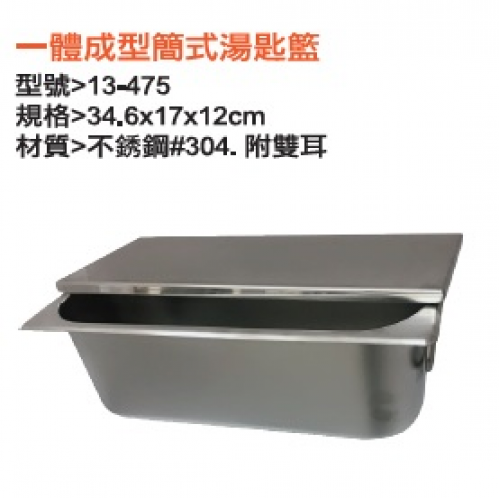 一體成型簡式湯匙籃
