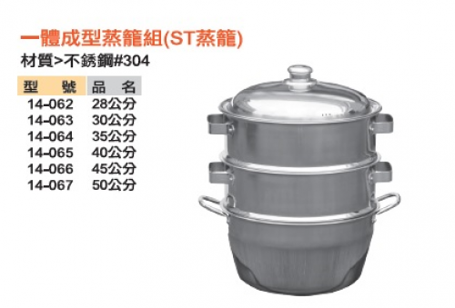 一體成型蒸籠組