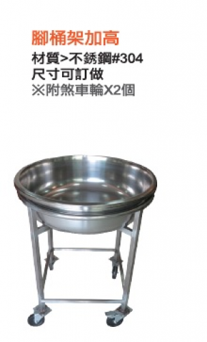 腳桶架加高