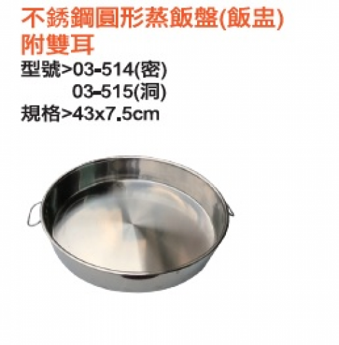 不銹鋼圓型蒸飯盤(飯盅)