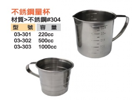 不銹鋼量杯