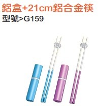 鋁盒+21CM鋁合金筷