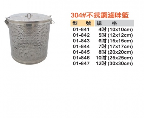 304#不銹鋼魯味籃