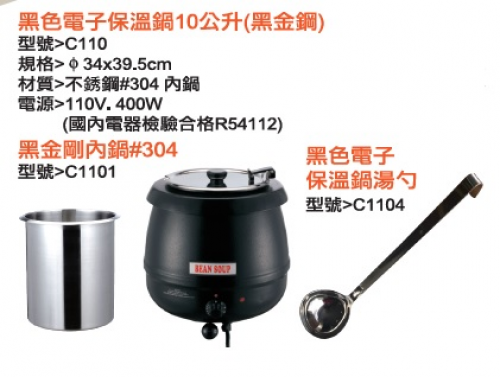 黑色電子湯鍋.保溫鍋10公升(黑金剛)