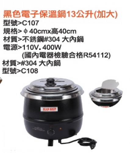 黑色電子湯鍋.保溫鍋13公升(黑金剛)
