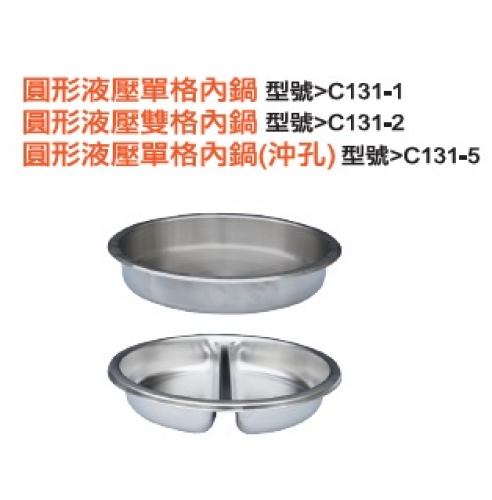圓形液壓單格內鍋