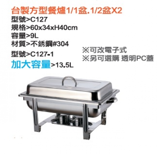 方型餐爐1/1盆、1/2盆*2